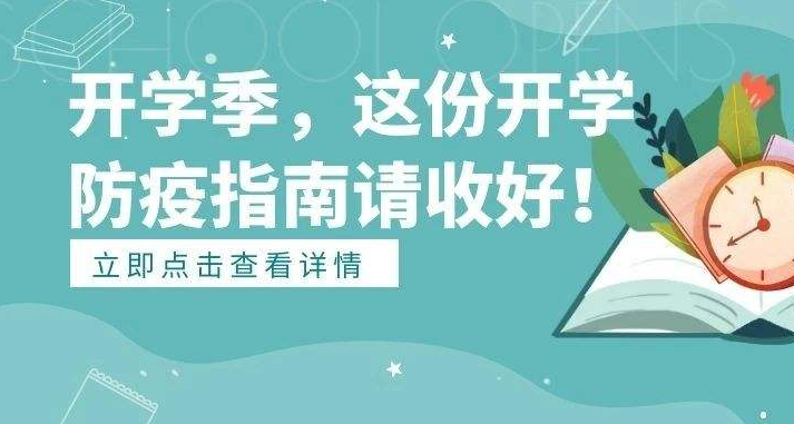9月開(kāi)學(xué)季應(yīng)注意預(yù)防這些疾??！